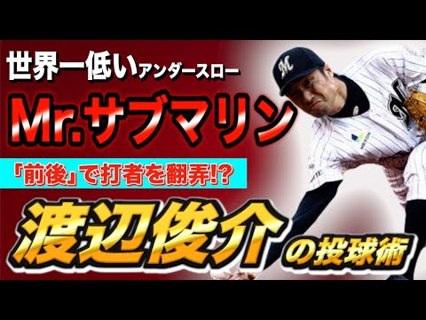 【プロ野球】 世界一低いアンダースロー‼︎緩急で打者のタイミングを狂わせた渡辺俊介の投球術