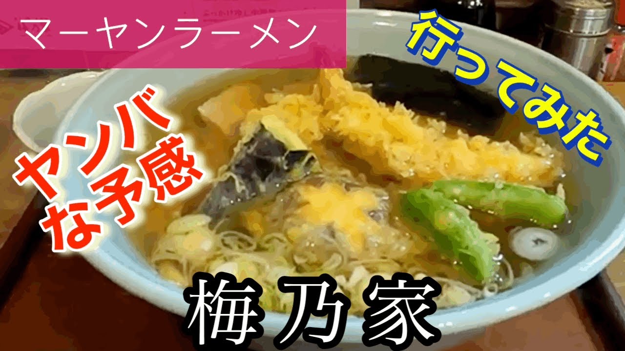 【マーヤンラーメン】梅乃家さんに行ってみた🍴