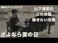 【山下達郎】この時期聴きたい名曲「さよなら夏の日」【湘南台アートスクエア】