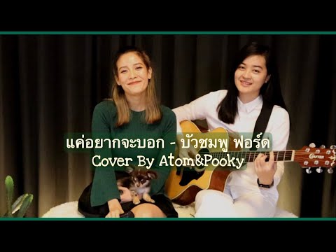 แค่อยากจะบอก - บัวชมพู ฟอร์ด Cover By Atom&Pooky