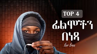 film በነጻ የምታዪበት 4 app | 4 app watch movie for free screenshot 5