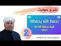 تفسير حديث احفظ الله يحفظك - 2 - كيف يحفظ الله لك دينك