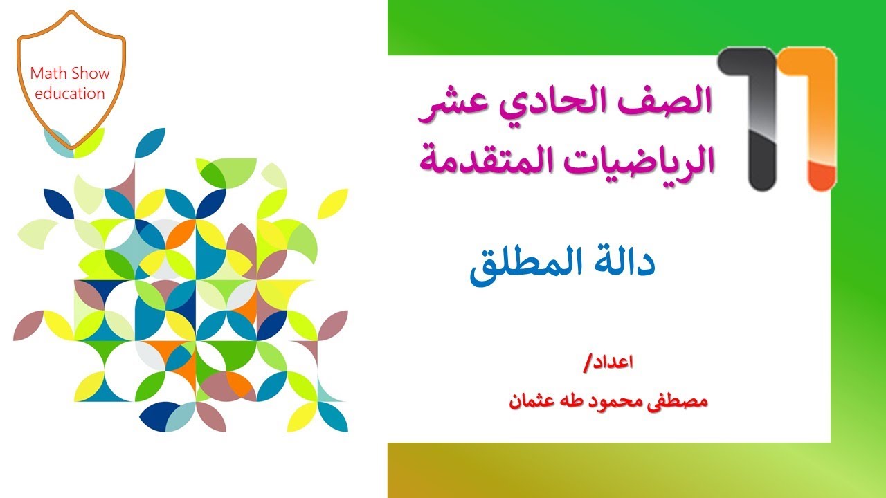 Math Show | دالة المطلق | الصف الحادي عشر شرح مبسط وتمارين متنوعة