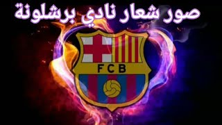 صور شعار نادي 🔵 برشلونة 🔴 #شعار #نادي#برشلونة #ميسي #ريال_مدريد #اغاني #كريستيانو_رونالدو  #ببجي