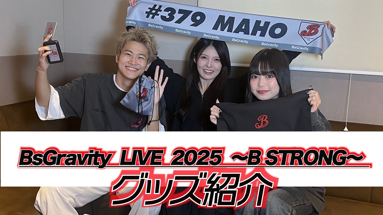 BsGravity LIVE 2025 ~B STRONG~ グッズ紹介 - YouTube