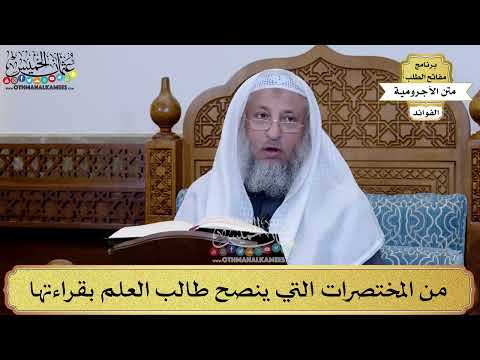 2 - من المختصرات التي ينصح طالب العلم بقراءتها - عثمان الخميس