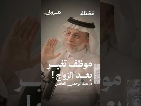 من بعد الزواج تغي ر الموظف تمام ا من حلقة بودكاست بترولي مع م عبد الرحمن الفاضل