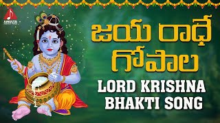 Latest Lord Krishna Bhakti Songs | Jaya Radhe Gopala Song | Telugu Songs | Amulya Audios And Videos