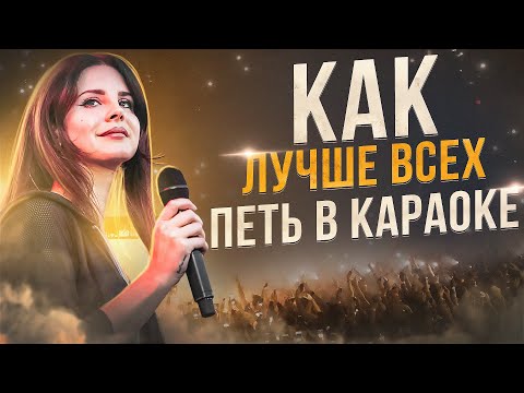 ПОЧЕМУ ВЫ ПЛОХО ПОЁТЕ В КАРАОКЕ И ЧТО С ЭТИМ ДЕЛАТЬ