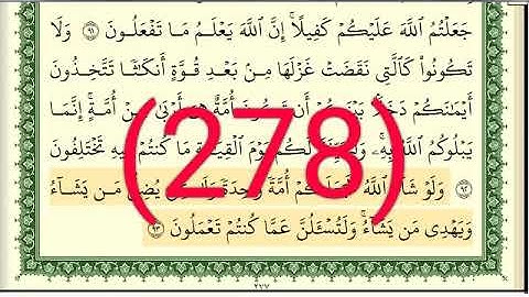 سورة النحل رقم الصفحة 278 مجود بصوت القارئ الشيخ أيمن سويد حفظه الله