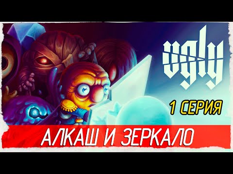 Видео: АЛКАШ И ЗЕРКАЛО -1- Ugly [Прохождение]