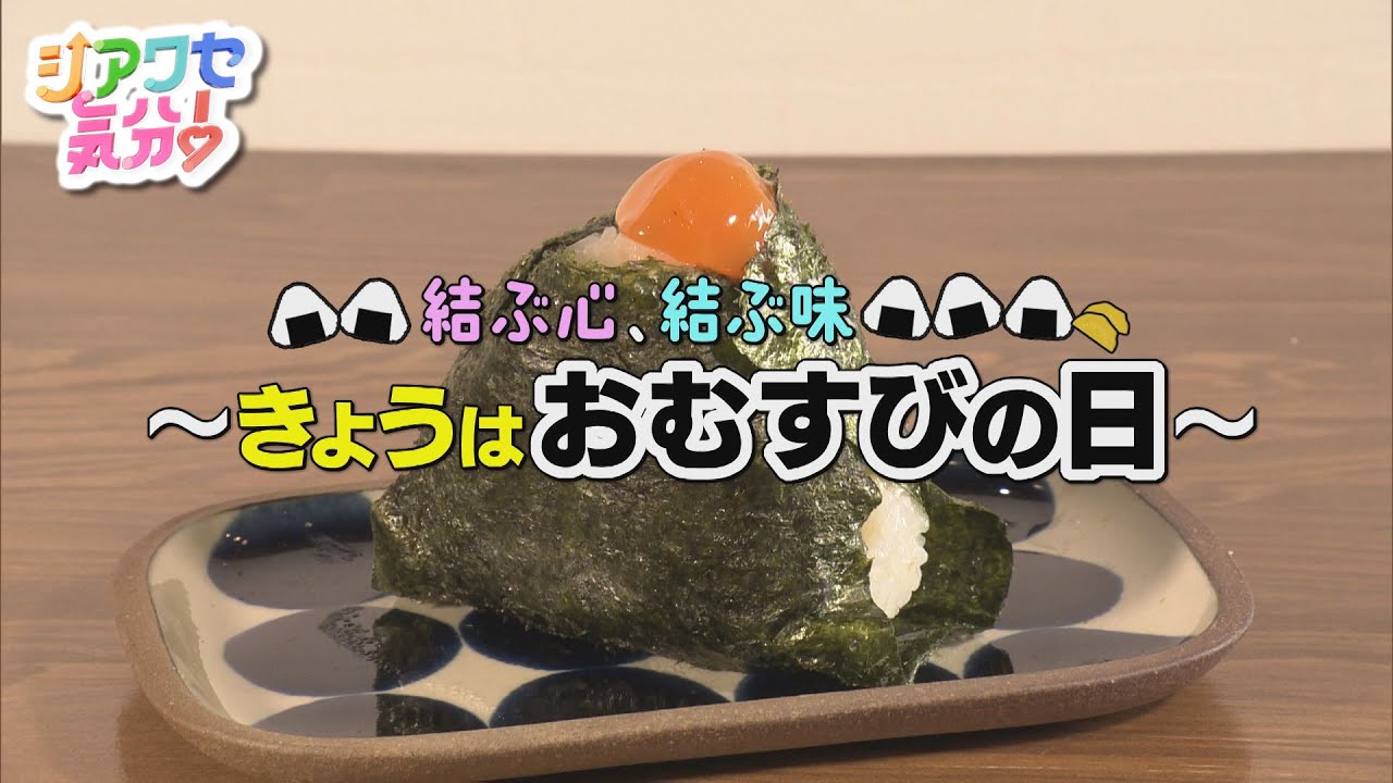 【シアワセ気分！】結ぶ心、結ぶ味～きょうはおむすびの日～　2026/01/17放送