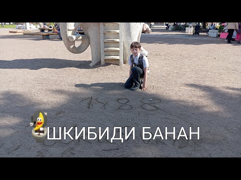 КЛИП « Шкибиди Банан »
