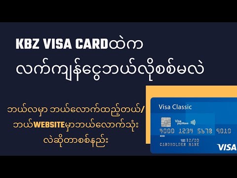 KBZ Visa Cardထဲကန်ငွေဘယ်လိုစစ်မလဲ|ဘယ်လမှာ ဘယ်လောက်ထည့်တယ်/ဘယ်websiteမှာဘယ်လောက်သုံးလဲဆိုတာစစ်နည်း