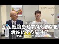 がん細胞を殺すNK細胞を活性化するには？［ゲスト 奥村康先生＜前編＞］