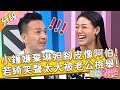 小鐘嫌棄 反骨 琳妲腳皮像阿伯 若綺笑聲太大竟被老公檢舉 小優 芳瑜 Part2 3 EP334 20221017 今晚開讚吧 小鐘嫌棄 反骨 琳妲腳皮像阿伯 若綺笑聲太大竟被老公檢舉 小優 芳瑜 Part2 3 EP334 20221017 今晚開讚吧