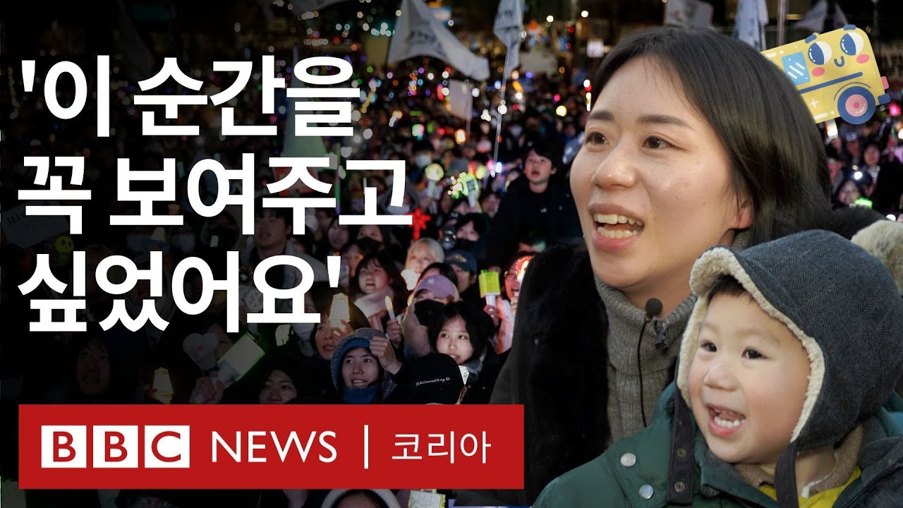 탄핵 표결 순간 아기들이 ‘이 버스’ 앞에 모인 이유 - BBC News 코리아