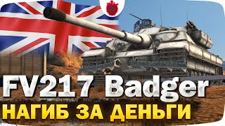 FV217 Badger - ЧЕСТНЫЙ ОБЗОР