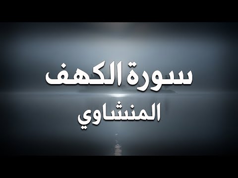 سورة الكهف كاملة بدون صدى صوت الشيخ محمد صديق المنشاوى رحمه الله