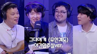 Video voorbeeld van "그대에게 (무한궤도) 구본암x김승호x윤준현x적재 야간합주실ver."