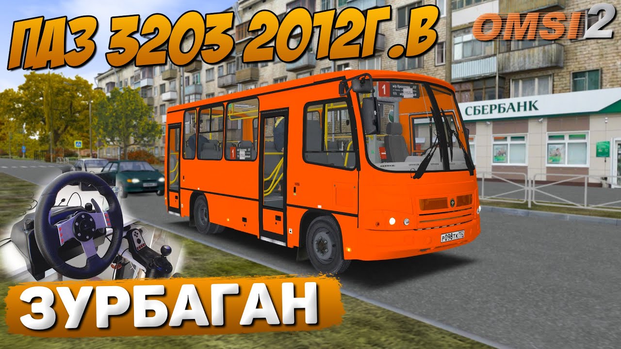 ПО 1 МАРШРУТУ ЗУРБАГАНА НА ПАЗ 3203 08 2012 В OMSI 2