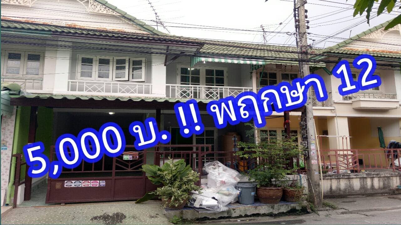 ทาวน เฮ าส ให เช า4 000 6 000บาท เด อนปท มธาน ให เช าทาวน เฮ าส พฤกษา12 คลองสาม ค าเช า 5 000 บ เด อน