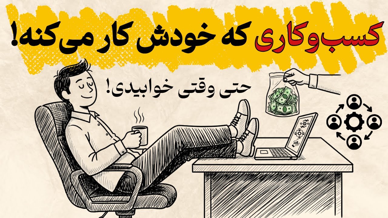 چطور کسب و کاری بسازیم که خودش بدون تو کار کنه؟(افسانه کارآفرینی)