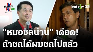 "ชลน่าน" จี้ก้าวไกลจัดการ "ศิธา" | 24-05-66 | ข่าวเย็นไทยรัฐ