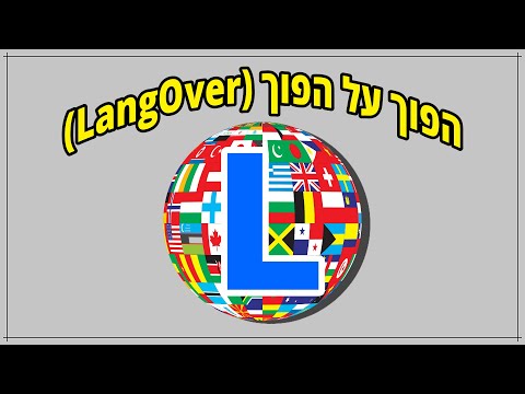 הפוך על הפוך (LangOver) - תיקון עברית משובשת והפוכה