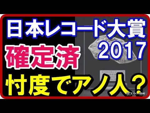 【スクープ】 日本レコード大賞2017の大賞は確定済！？芸能界の忖度にてアノ人で決定か？【芸スター情報】