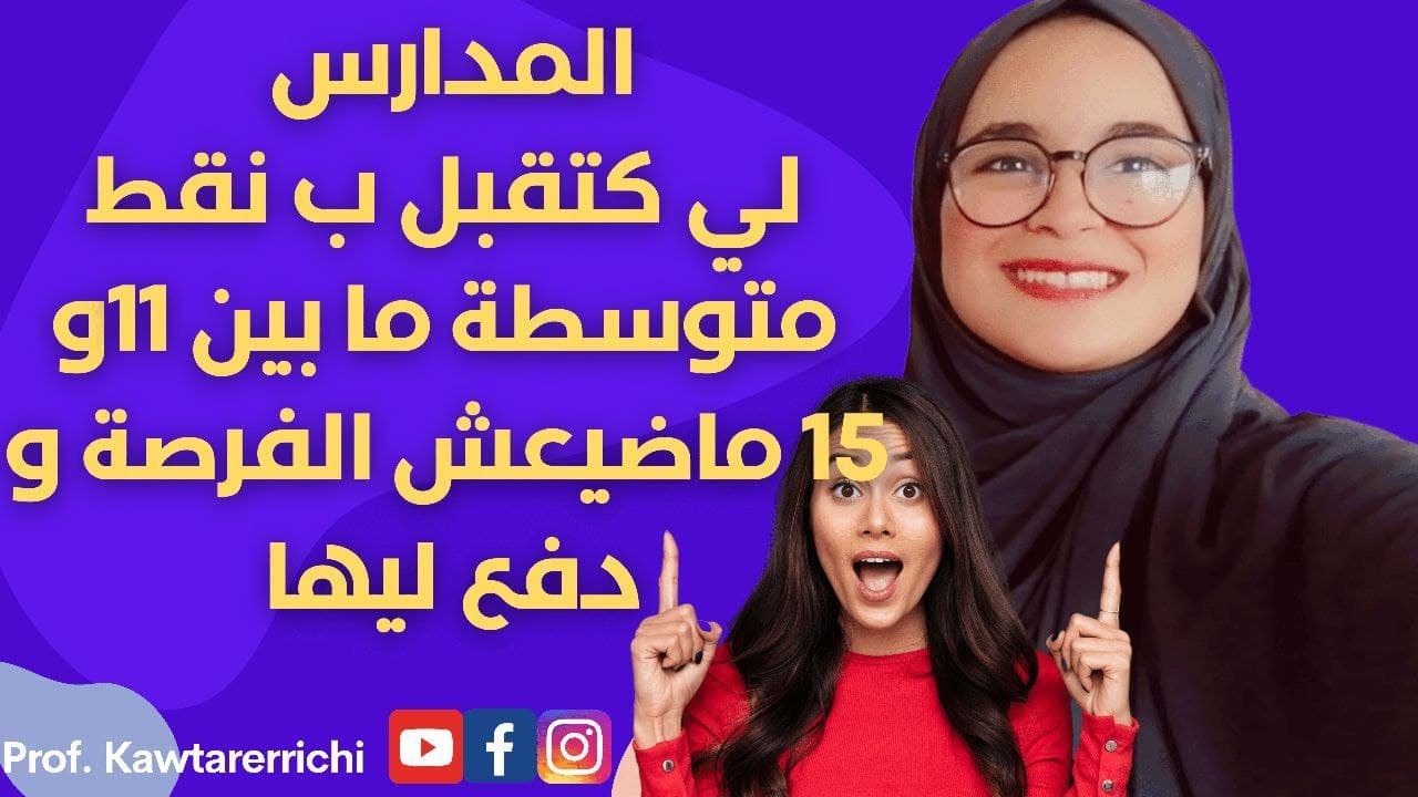 المعاهد العليا التي تقبل بالنقط المتوسطة 11-12-13-14  seuil d'ecole supérieur national maroc