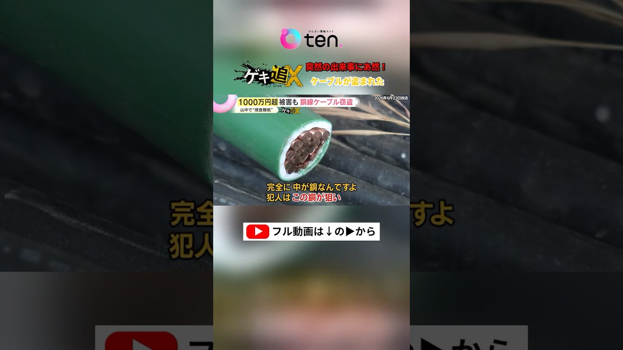銅線　約9.82キロ Shocking] 3,000m of copper wire stolen from solar power plant