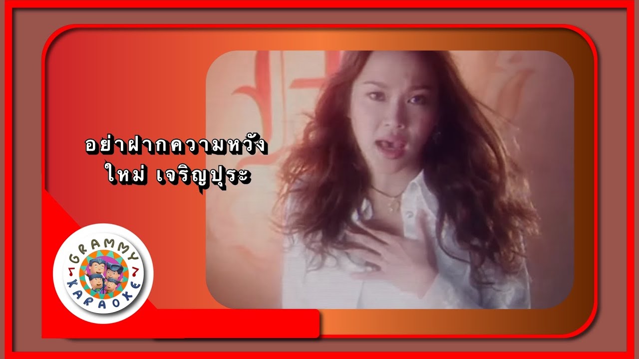 คาราโอเกะ อย่าฝากความหวัง - ใหม่ เจริญปุระ