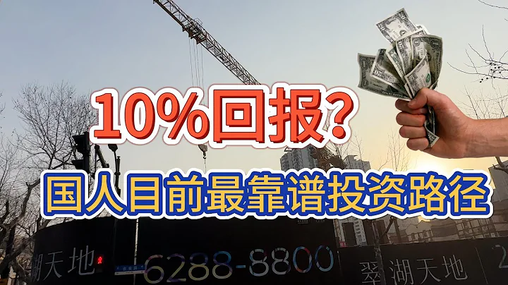 10%投资回报？国人目前最靠谱的投资路径#价值投资 #美股投资​ #中国股市 #投资策略​ #美股​ #A股 #港股 - 天天要闻