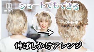 ショートヘアでもできる 伸ばしかけアレンジ Youtube ショートヘアでもできる 伸ばしかけアレンジ Youtube