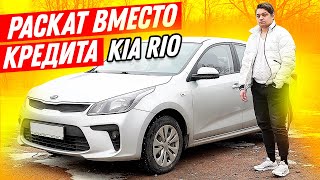 KIA RIO в раскат, когда не дали кредит. Уволили с работы, пошел в такси / Киа Рио / ТИХИЙ