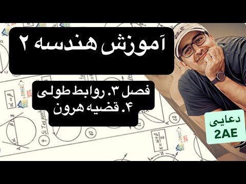 هندسه ۲ فصل ۳ روابط طولی قسمت۴ قضیه هرون