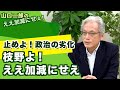 止めよ！政治の劣化　枝野よ！ええ加減にせえ【山口二郎のええ加減にせえ】20210223