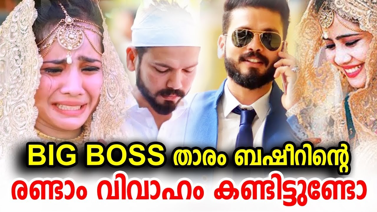 BIG BOSS താരം ബഷീറിന്റെ രണ്ടാം വിവാഹം കണ്ടിട്ടുണ്ടോ | Big Boss fame Basheer Bashi