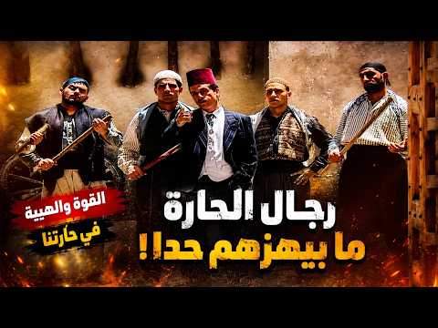 خطيب خيرية أكل نصيبو من رجال الحارة و عصام و نسوانو حكاية تانية