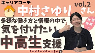 中村さゆり 気を付けたい 中学生 高校生の支援 キャリアインタビューvol 2 Youtube 中村さゆり 気を付けたい 中学生 高校生の支援 キャリアインタビューvol 2 Youtube