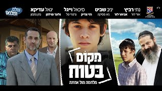 סרט דרמה מקום בטוח הטיזר