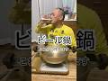 【ビール鍋】今日はビール鍋を食べながら晩酌ビールです。