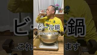 【ビール鍋】今日はビール鍋を食べながら晩酌ビールです。
