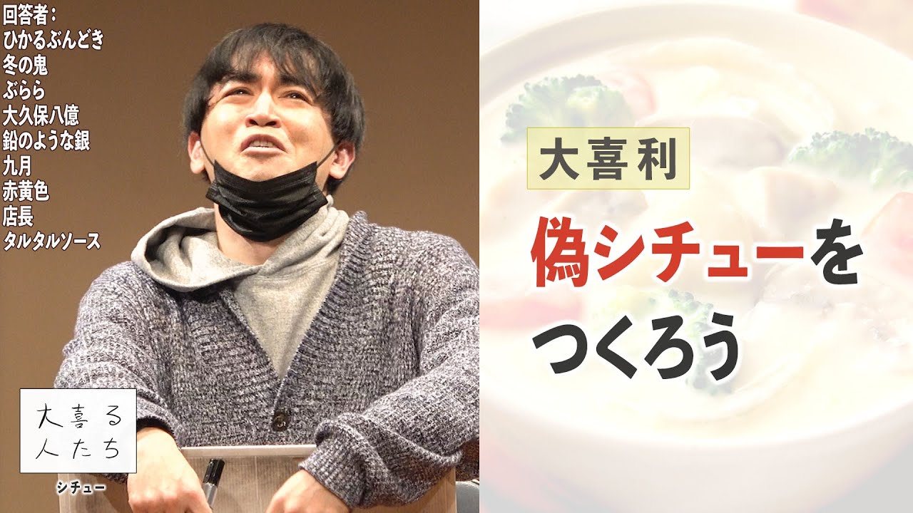 【大喜利】偽シチューをつくろう【大喜る人たち481問目】