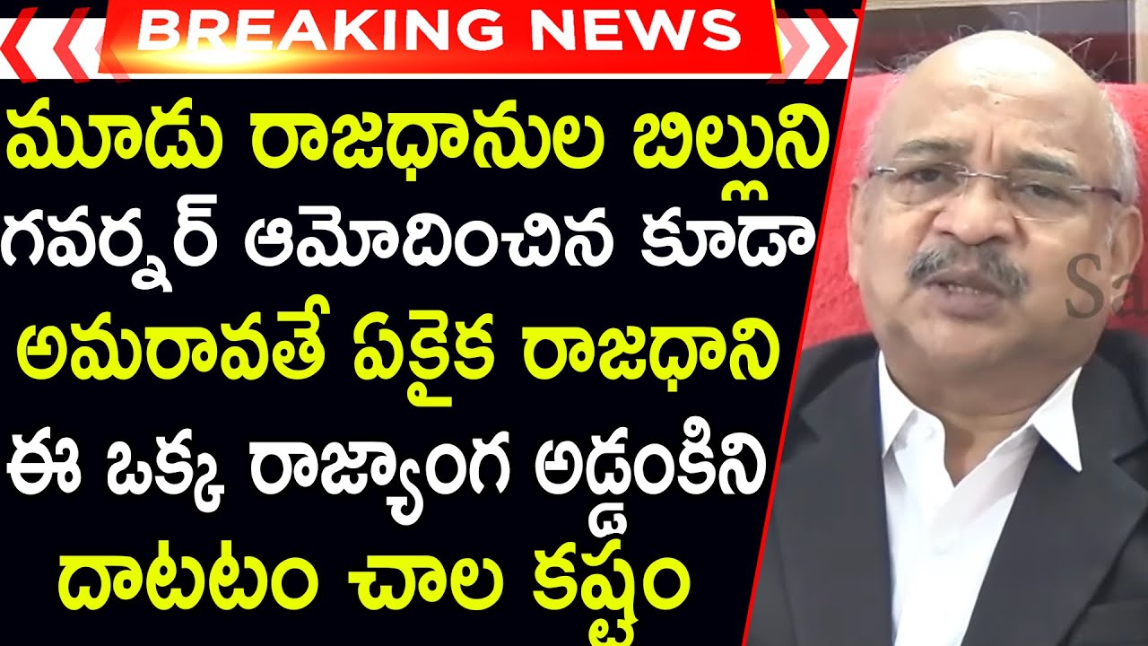 Highcourt lawyer Analysis on Amaravati | governor decision on Ap 3 capitals Bill |CBN | Sasi media |