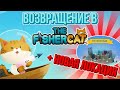 The FisherCat. КАК ОТКРЫТЬ НОВУЮ ЛОКАЦИЮ?!