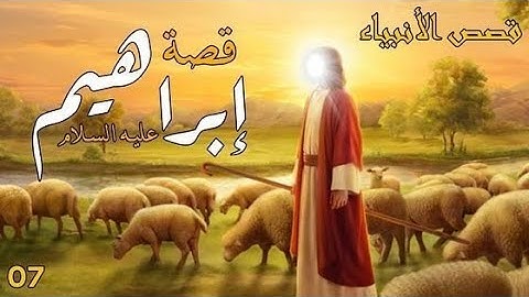قصة سيدنا إبراهيم من سورة الأنبياء – لحظات المواجهة والتوحيد العظيم #قران_كريم #قرآن #سورة_الأنبياء