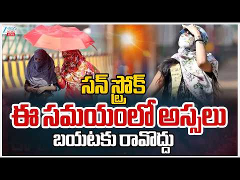 LIVE: Telangana Heat Waves | Summer | Weather Updates | ఇవేం ఎండలు బాబోయ్‌ మంటెత్తిస్తున్నాయి | ZEE - ZEE24TELUGUNEWS