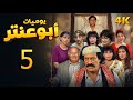 مسلسل يوميات أبو عنتر الحلقة 5 بطولة عصام عبه جي - دقة محسّنة بالذكاء الاصطناعي